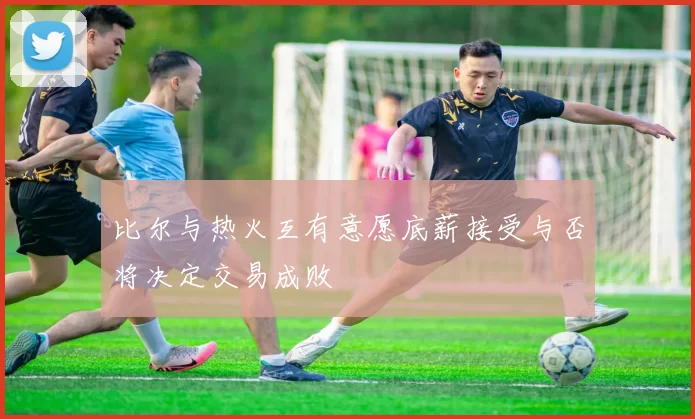 比尔与热火互有意愿底薪接受与否将决定交易成败