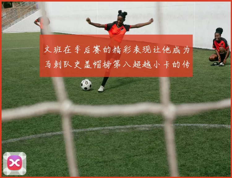 文班在季后赛的精彩表现让他成为马刺队史盖帽榜第八超越小卡的传奇之路