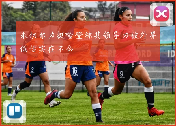 米切尔力挺哈登称其领导力被外界低估实在不公