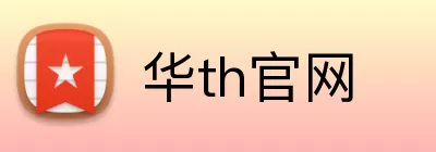 华th官网 Logo